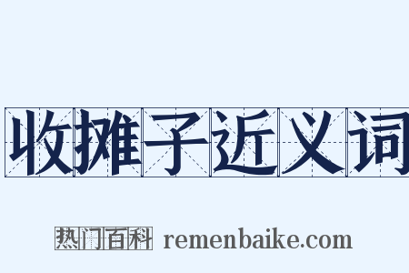 收摊子近义词是什么意思的图片